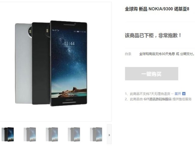 即将开卖?中国购物网站疑似出现NOKIA 8 即将开卖?中国购物网站疑似出现NOKIA 8