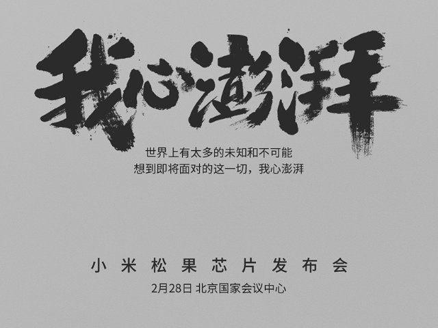 传小米手机5c将搭载自家推出的松果处理器? 传小米手机5c将搭载自家推出的松果处理器?
